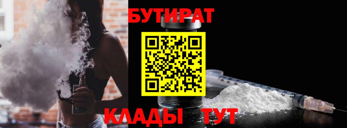 Бутират 1.4BDO Краснознаменск