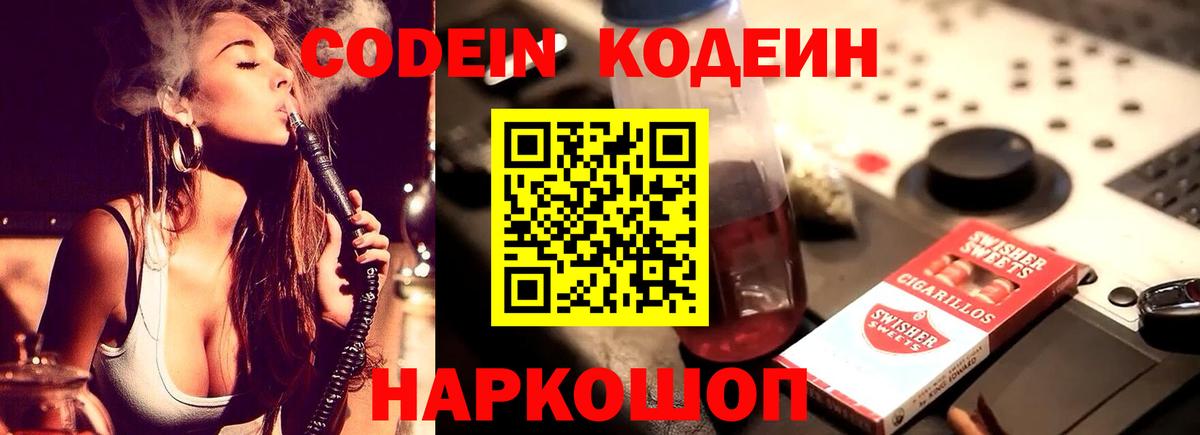 Кодеин Purple Drank Краснознаменск