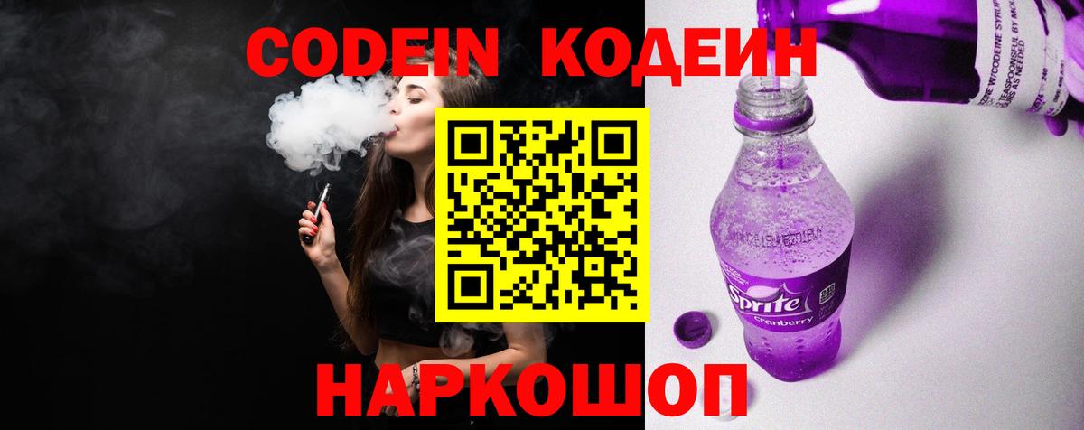 Краснознаменск  Codein Purple Drank  Codein напиток Lean (лин)  Вход с VPN 